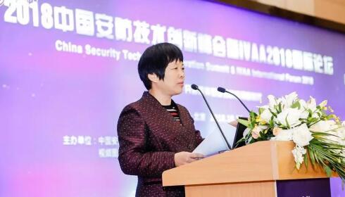 2018中国安防技术创新峰会暨IVAA2018国际论坛成功举办