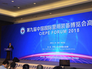 视频国家工程实验室举办第九届中国国际警用装备博览会高峰论坛