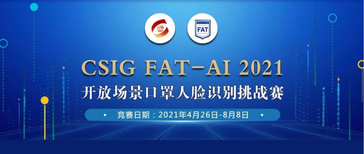 CSIG FAT-AI 2021开放场景口罩人脸识别挑战赛-进行正当时