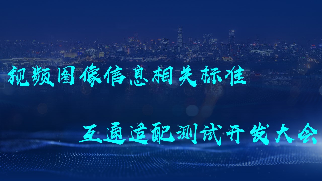 视频图像信息相关标准互通适配测试开发大会