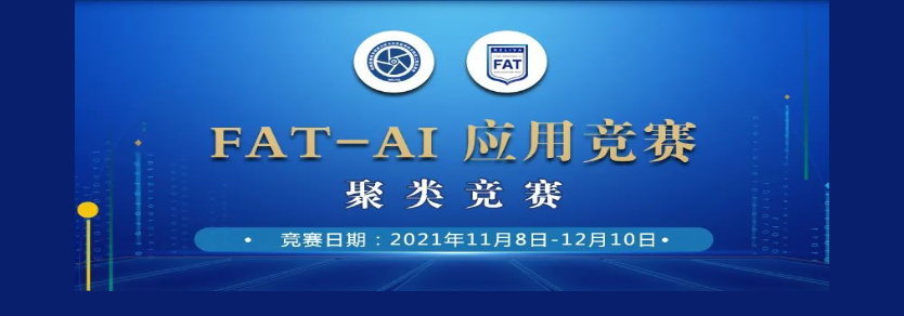 聚类竞赛榜单发布，FAT-AI年度证书花落五家