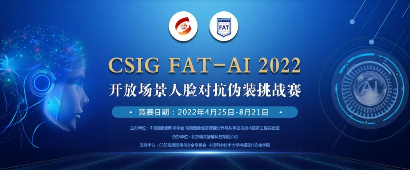CSIG FAT-AI 2022开放场景人脸对抗伪装挑战赛将于5月开赛